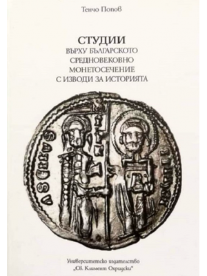 Studies on the Bulgarian Medieval coinage with historical interpretations